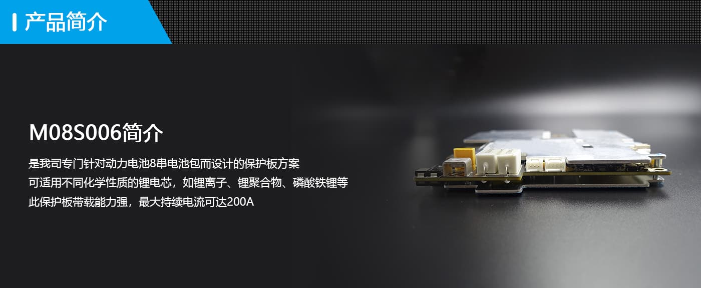 BMS駐車保護板簡介